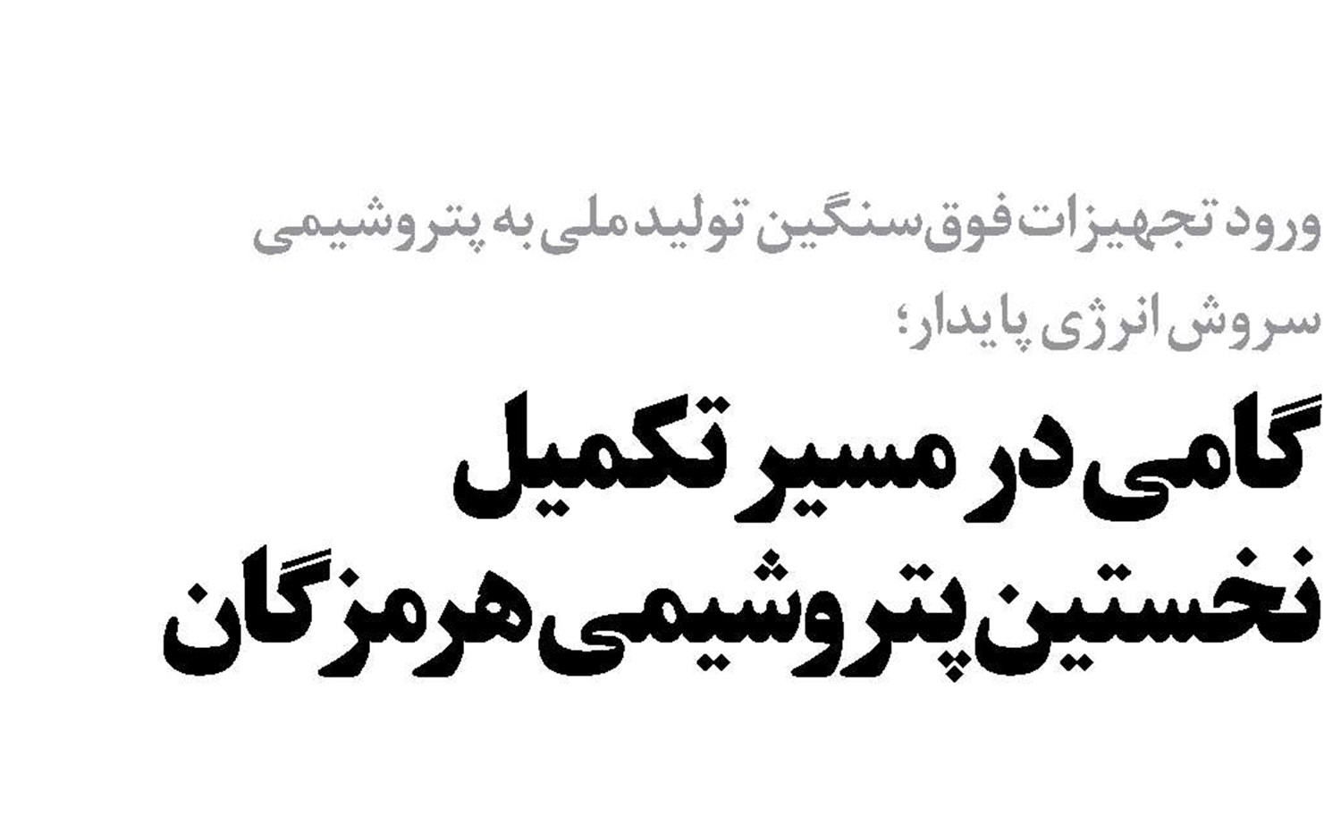 گامی در مسیر تکمیل نخستین پتروشیمی هرمزگان 