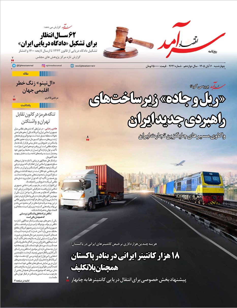روزنامه تاریخ ۶ آبان ۱۴۰۵