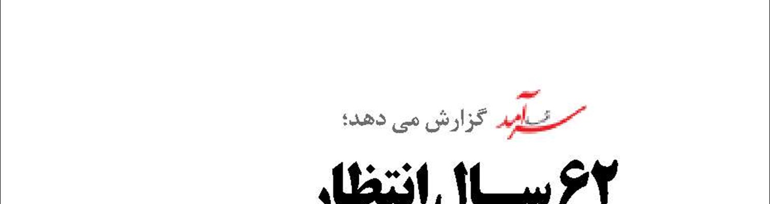 62 سال انتظار   برای  تشکیل «دادگاه دریایی ایران»