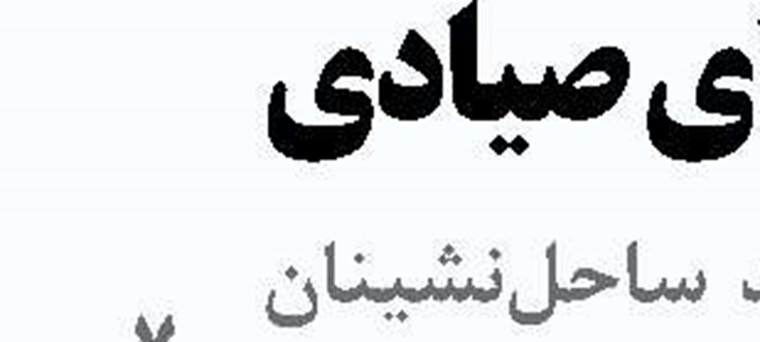 «دو گلوگاه» یک بحران