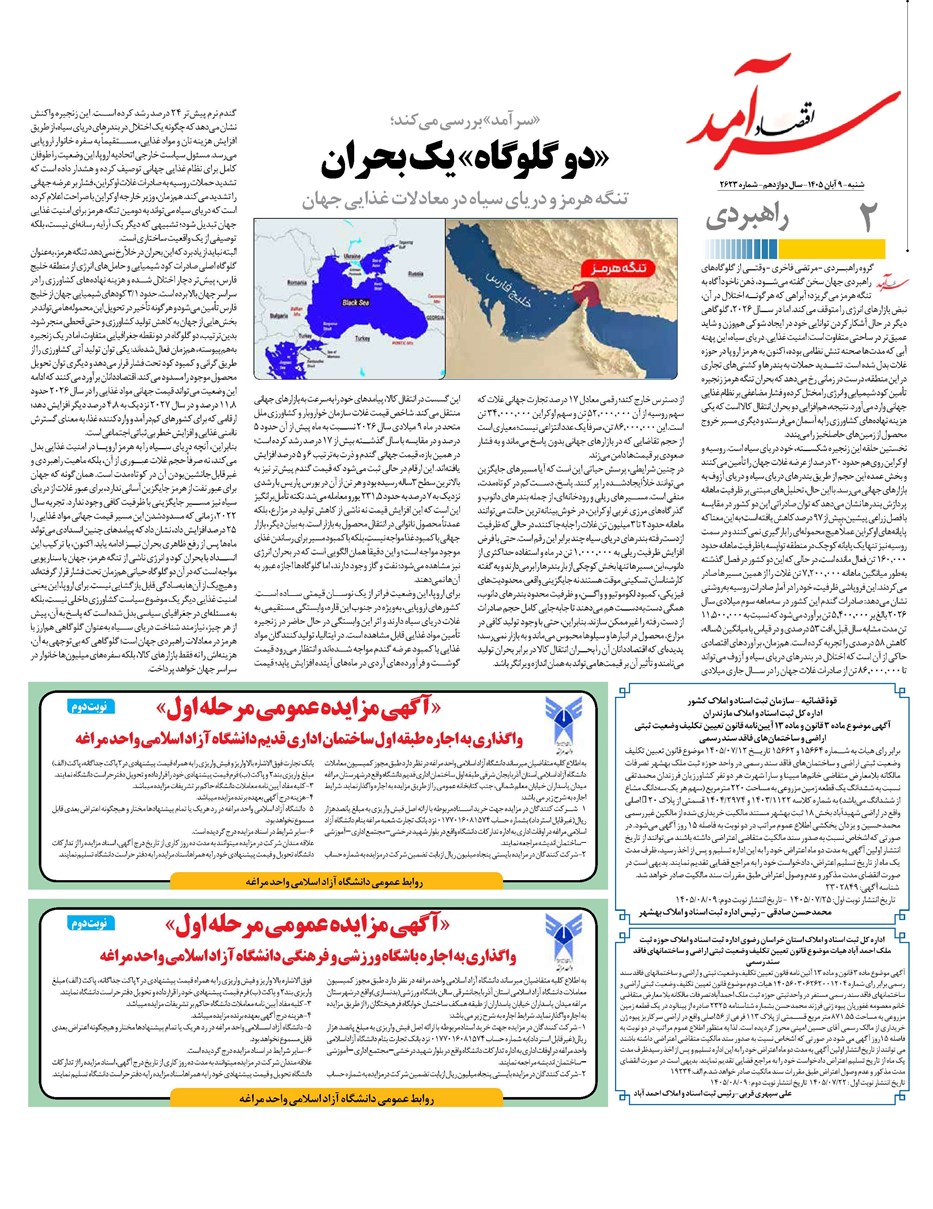 روزنامه تاریخ ۹ آبان ۱۴۰۵