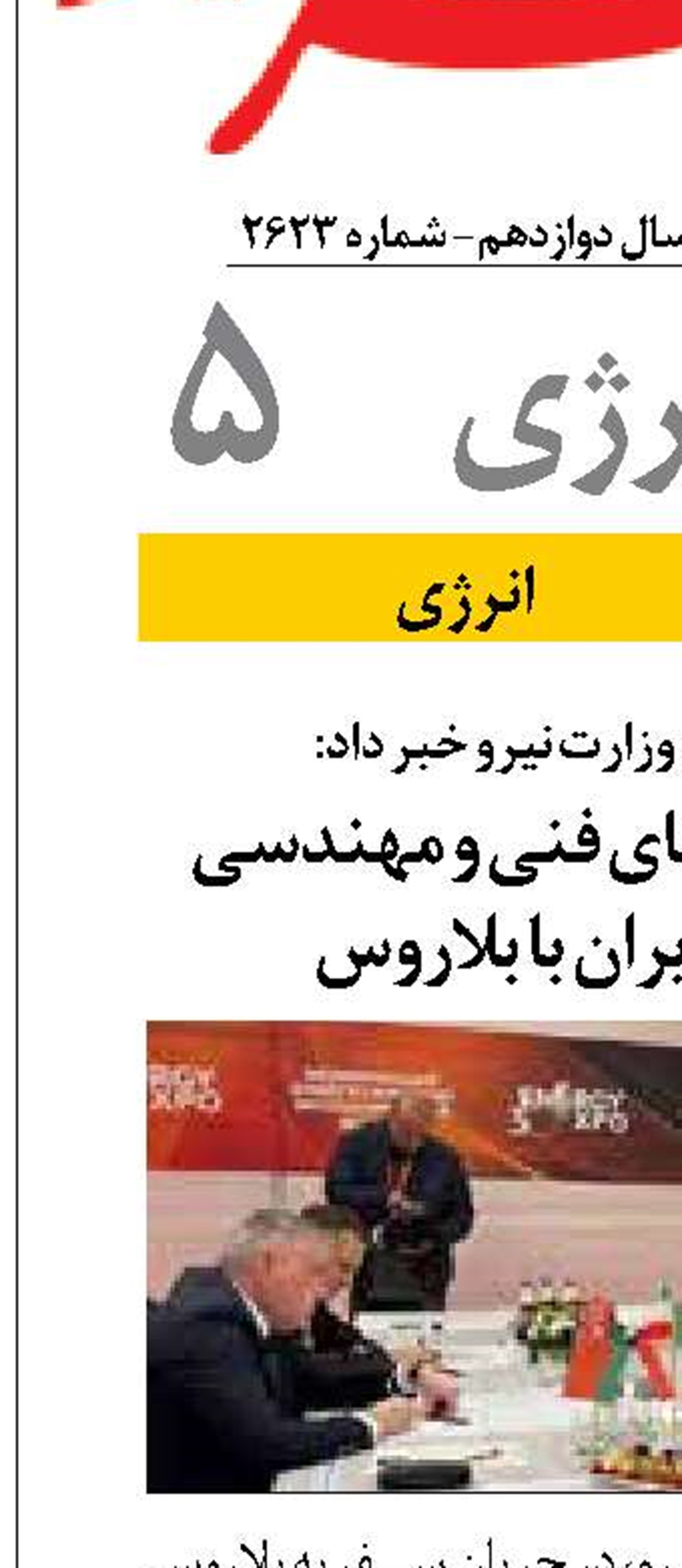 توسعه همکاری‌های فنی و مهندسی صنعت برق ایران با بلاروس