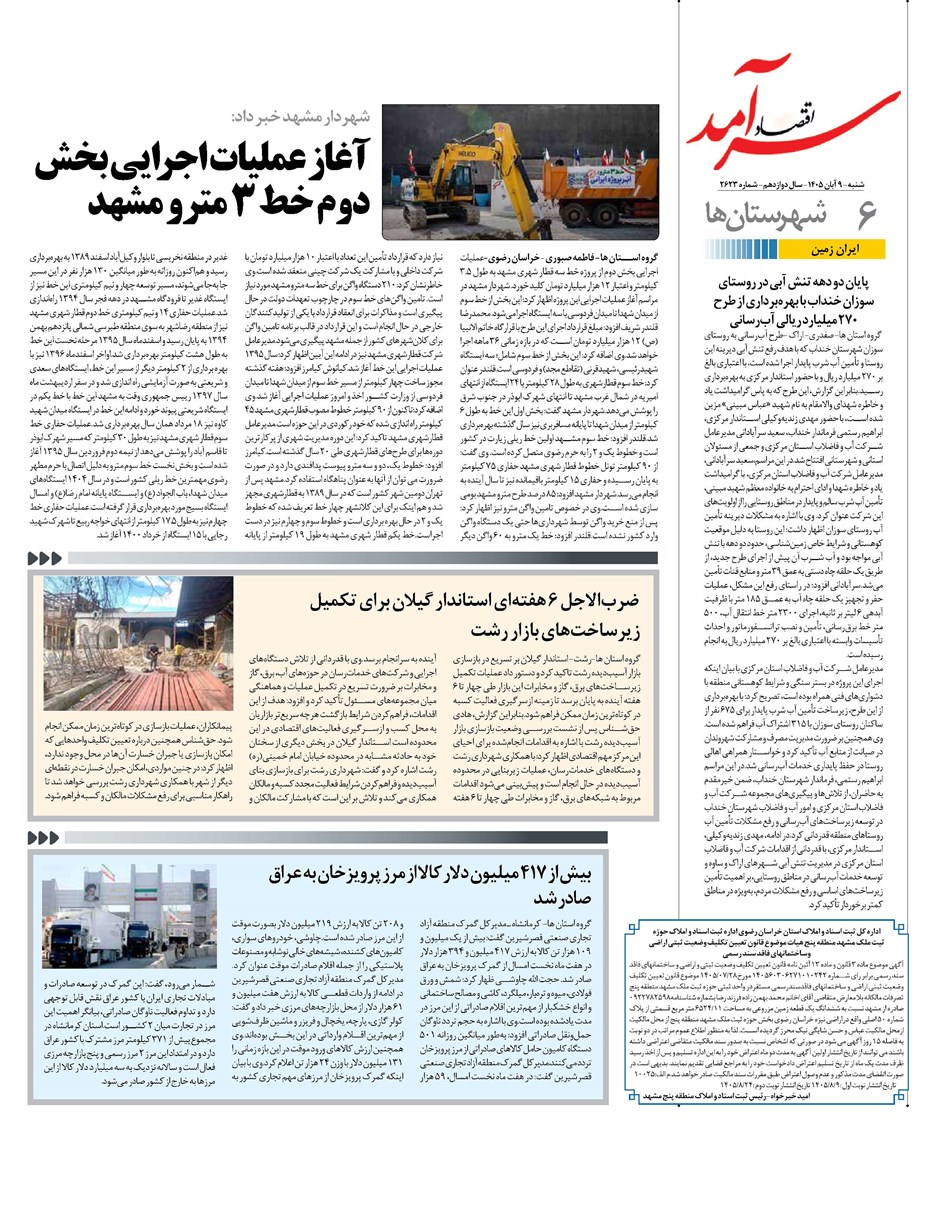 روزنامه تاریخ ۹ آبان ۱۴۰۵