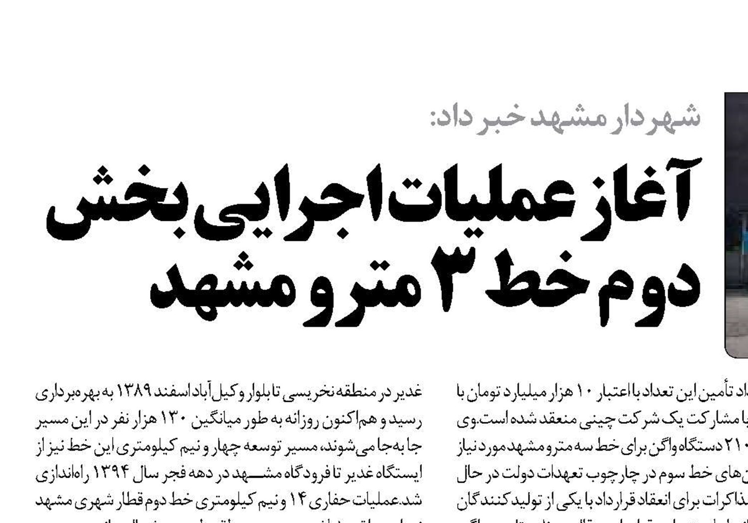  آغاز عملیات اجرایی بخش دوم خط ۳ مترو مشهد 