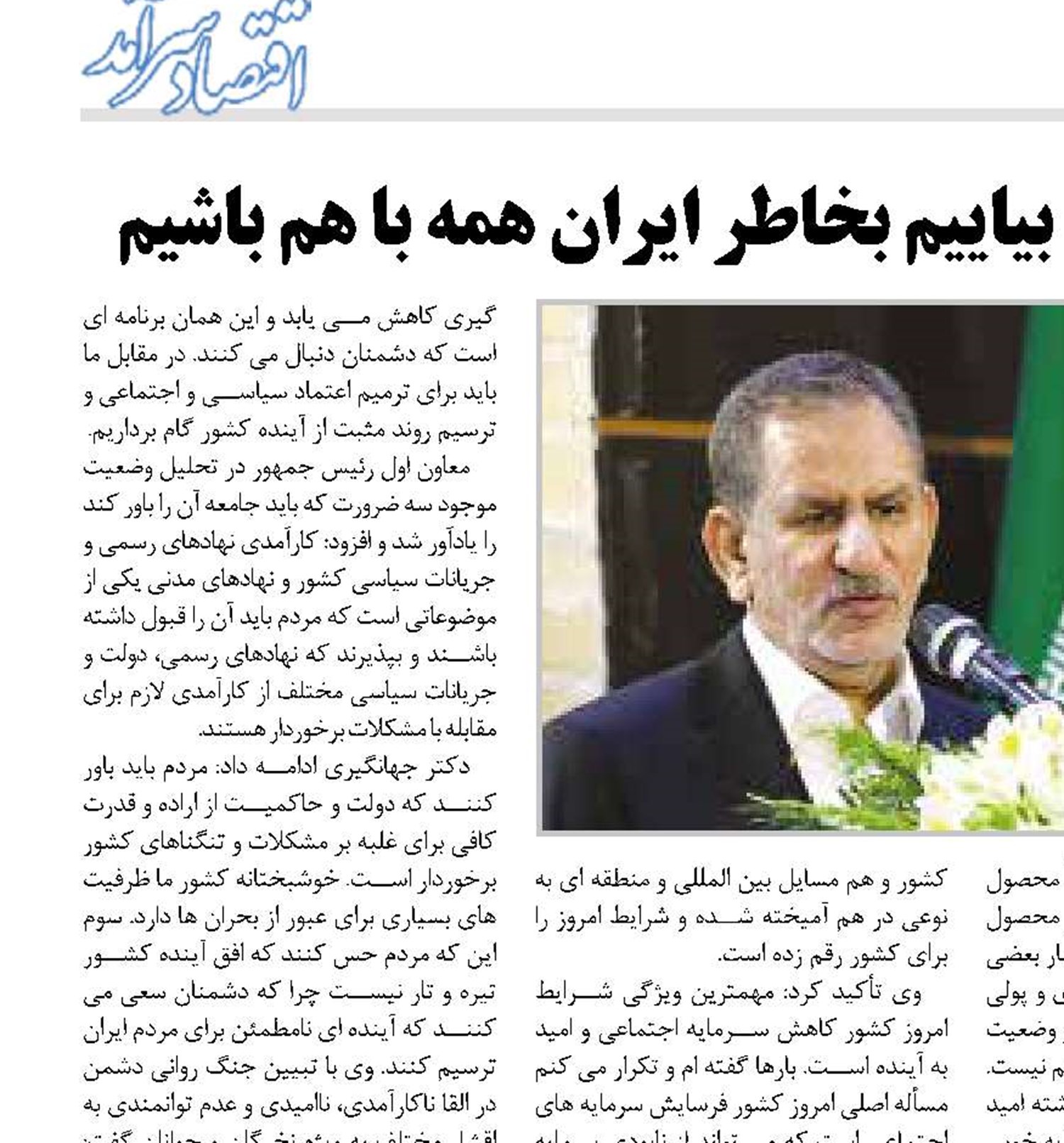 جهانگیری: بیاییم بخاطر ایران همه با هم باشیم