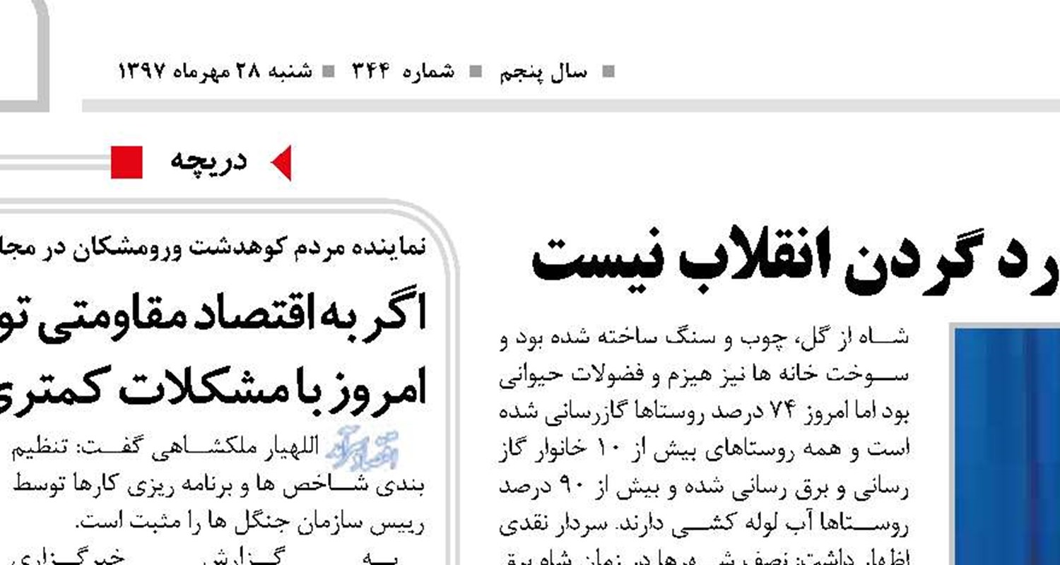  ‌ اگر مشکلی در کشور وجود دارد گردن انقلاب نیست