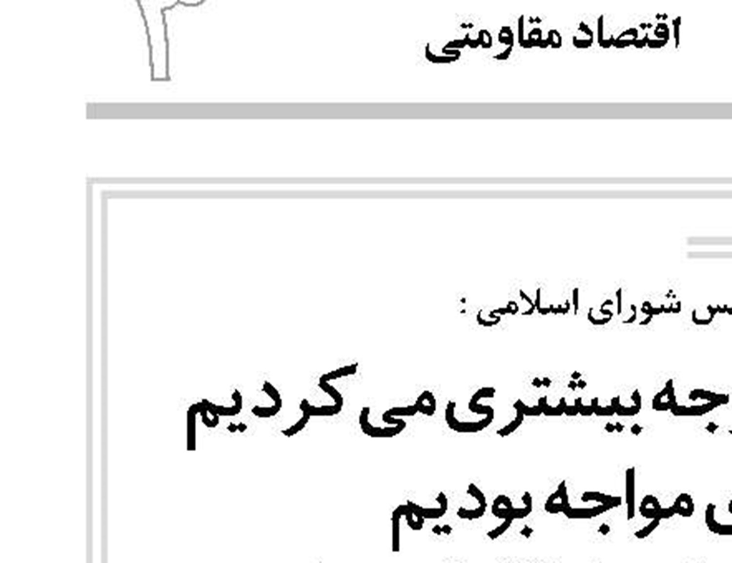 اگر به اقتصاد مقاومتی توجه بیشتری می‌کردیم امروز با مشکلات کمتری مواجه بودیم