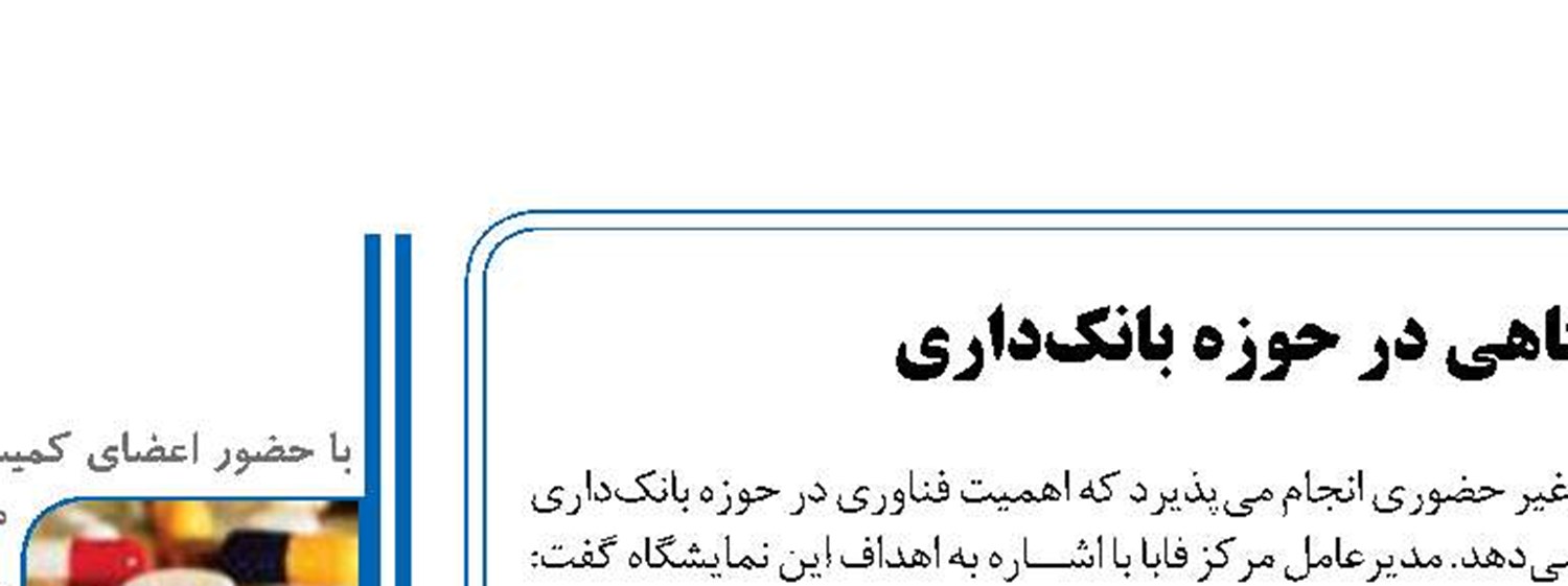 تراکنش علیه تحریم (ITE 2018) نمایشگاهی در حوزه بانک‌داری  