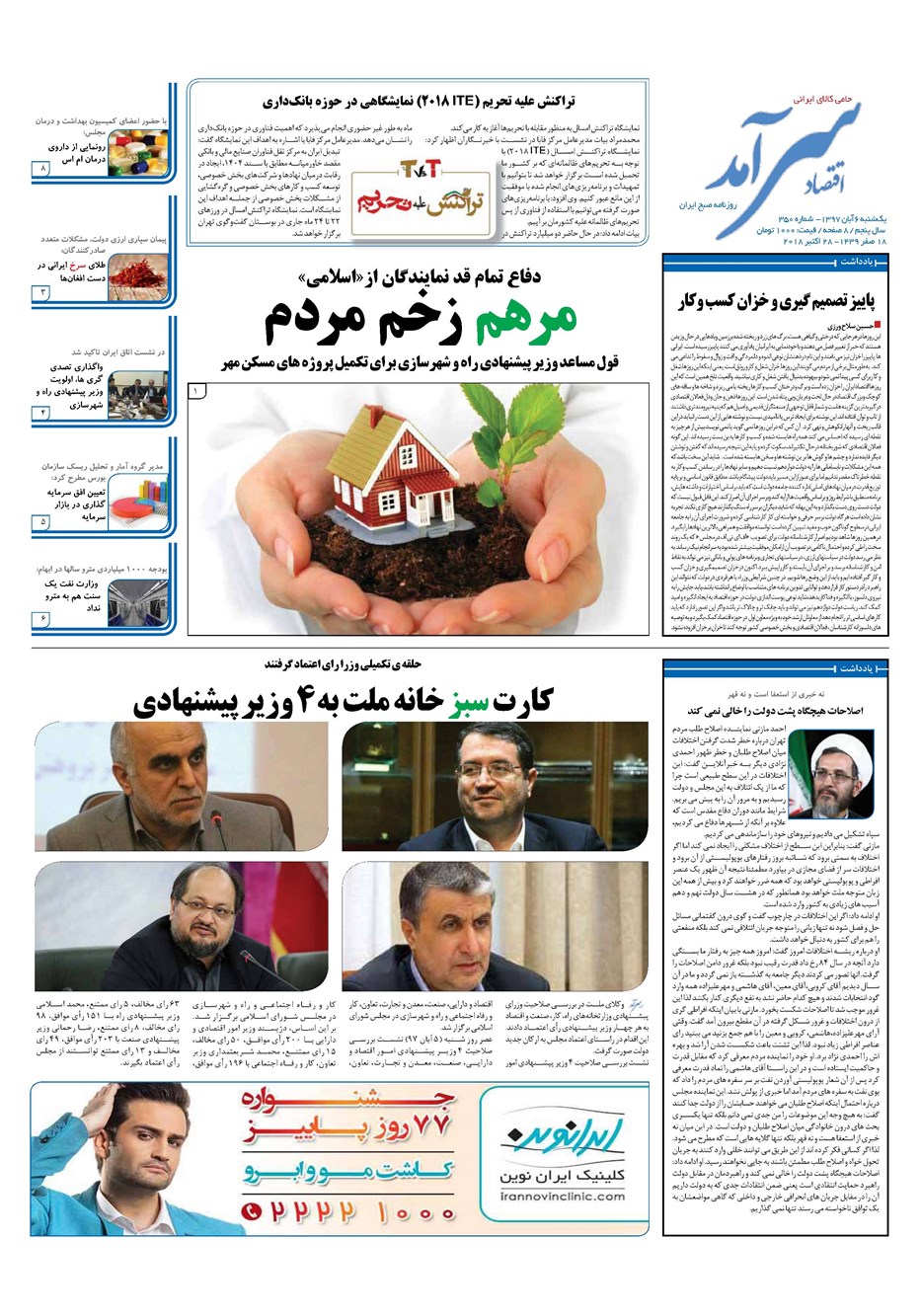روزنامه تاریخ ۶ آبان ۱۳۹۷