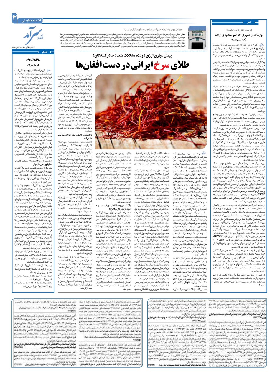 روزنامه تاریخ ۶ آبان ۱۳۹۷