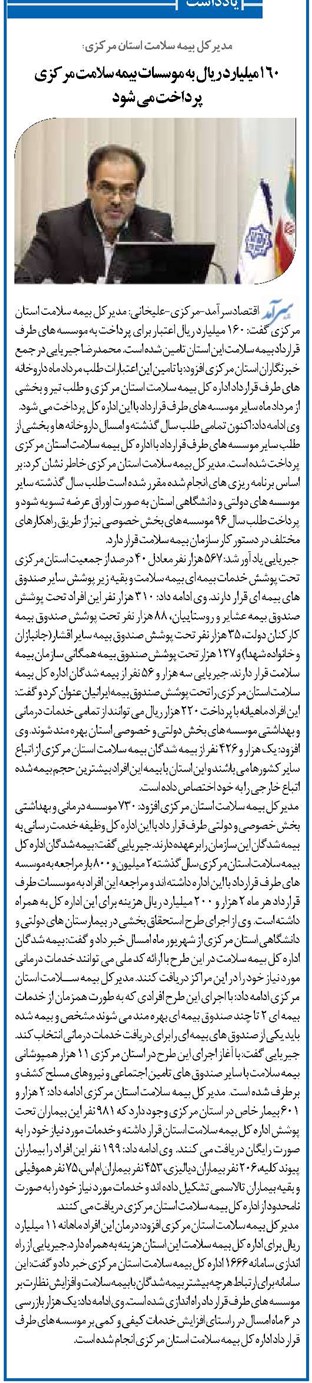 160میلیارد ریال به موسسات بیمه سلامت مرکزی پرداخت می شود