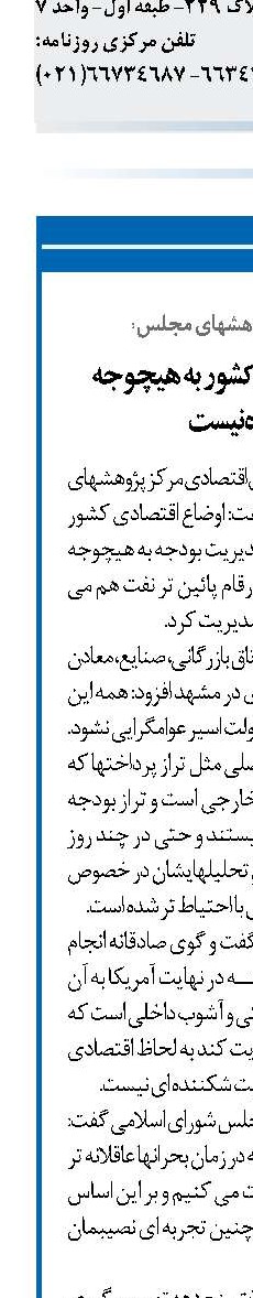  اوضاع اقتصادی کشور به هیچوجه شکننده نیست