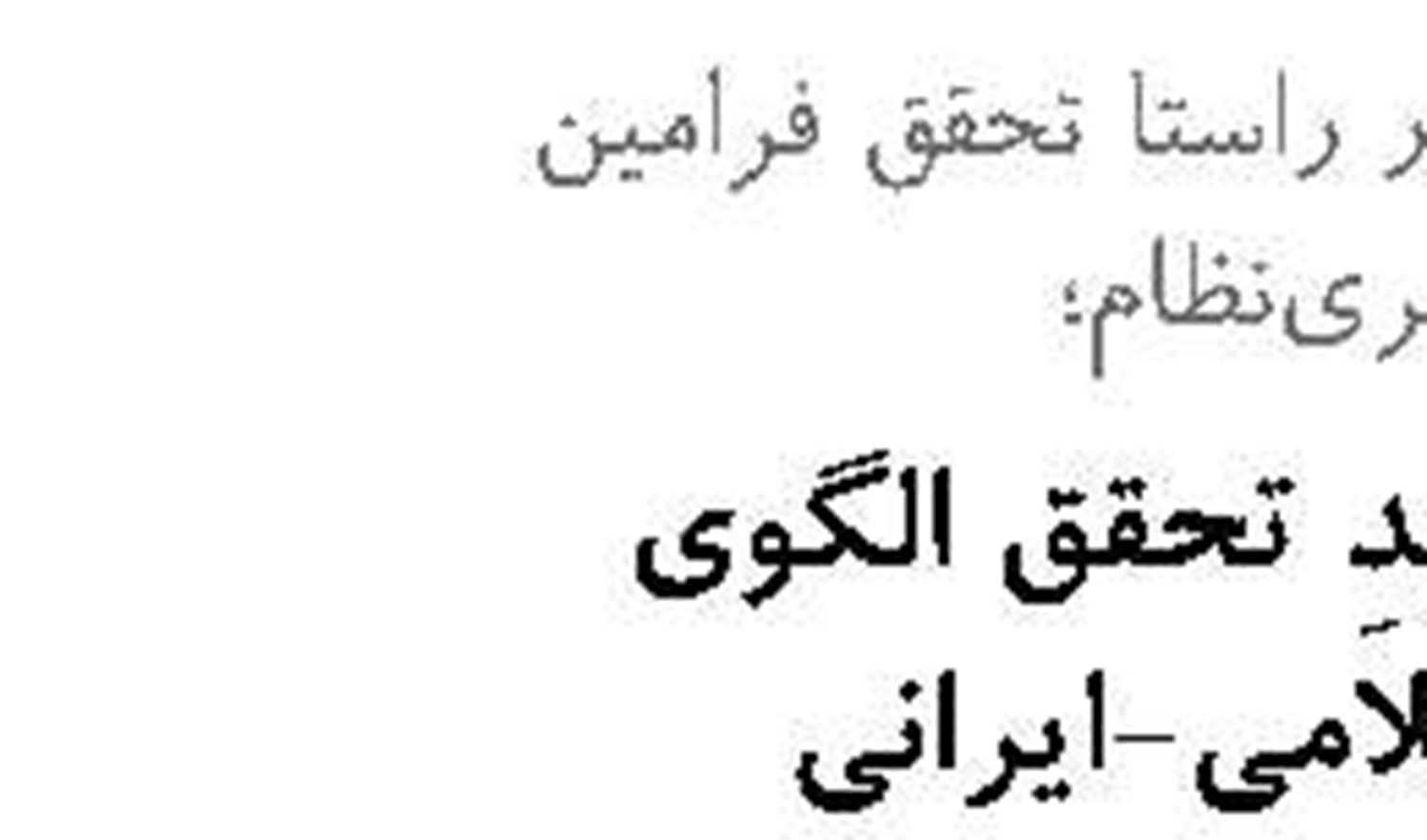 تحریم کامل نفت خام ایران جنجالی انجام نشدنی است