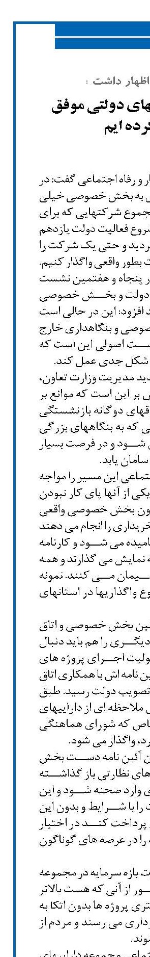  واگذاری شرکتهای دولتی موفق عمل نکرده ایم