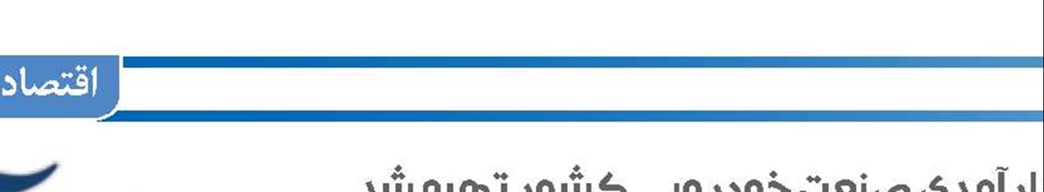 نقشه راه هیات تحقیق و تفحص از علل ناکارآمدی صنعت خودرویی کشور تهیه شد