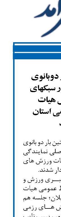 برای اولین بار دوبانوی گیلانی سکاندار سبکهای تحت پوشش هیات ورزشهای رزمی استان شدند