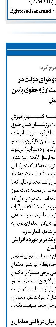 سیاست یک بام و دوهوای دولت در برخورد با افزایش قیمت‌ ارز و حقوق پایین معلمان