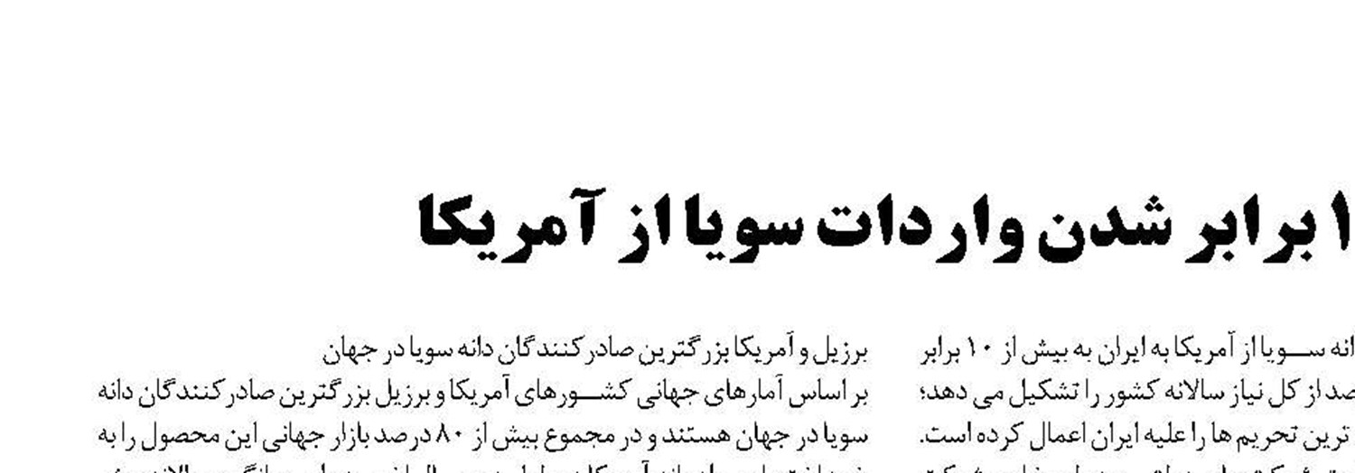 شرکت پشتیبانی امور دام عامل ۱۰ برابر شدن واردات سویا از آمریکار