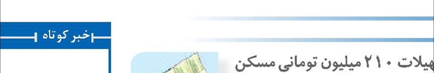 جزئیات تسهیلات ۲۱۰ میلیون تومانی مسکن