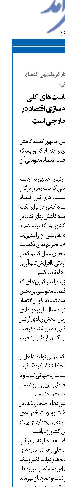 مهمترين هدف سياست های كلی اقتصاد مقاومتی مقاوم سازی اقتصاد در برابر تكانه های خارجی است