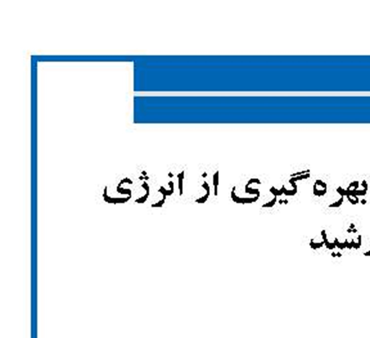 دستاوردی تازه با بهره‌گیری از انرژی خورشید