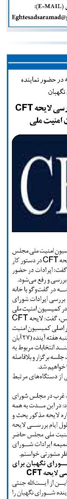 ۲۷ آبان زمان بررسی لایحه CFT در کمیسیون امنیت ملی