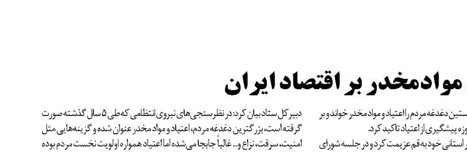 خسارت 199000000000000 تومانی موادمخدر بر اقتصاد ایران