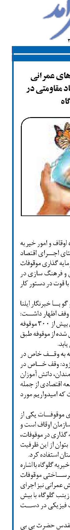 اجرای پروژه های عمرانی در راستای اقتصاد مقاومتی در گلوگاه