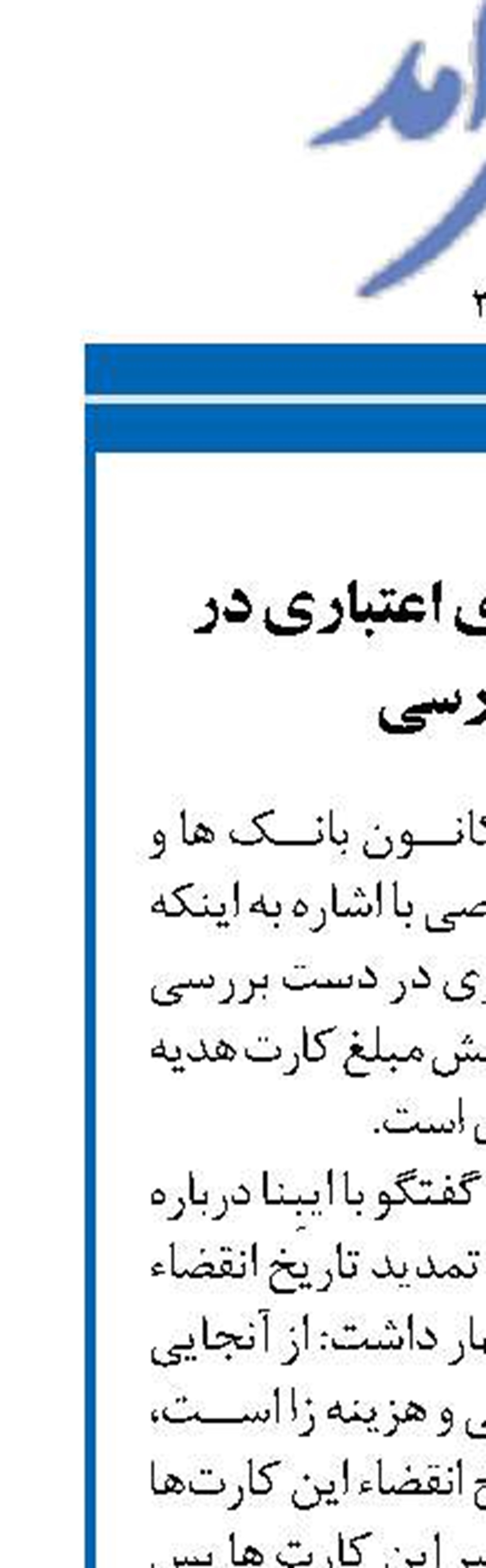 تمدید کارت‌های اعتباری در دست بررسی