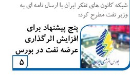 پنج پیشنهاد برای افزایش اثرگذاری عرضه نفت در بورس