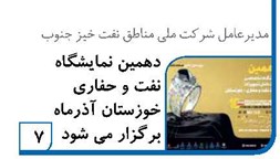 دهمین نمایشگاه نفت و حفاری خوزستان آذرماه برگزار می شود