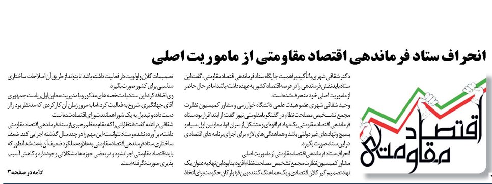 انحراف ستاد فرماندهی اقتصاد مقاومتی از ماموریت اصلی