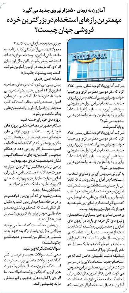 مهمترین رازهای استخدام در بزرگترین خرده فروشی جهان چیست؟ 