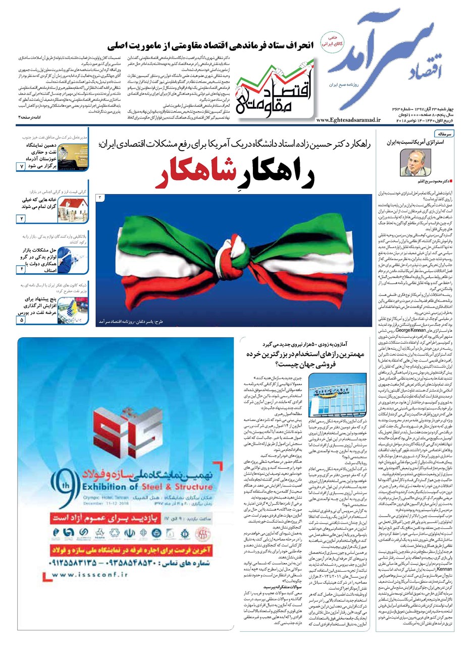 روزنامه تاریخ ۲۳ آبان ۱۳۹۷