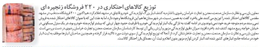 توزیع کالاهای احتکاری در ۲۲۰ فروشگاه زنجیره ای