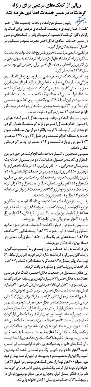 ریالی از کمکهای مردمی برای زلزله کرمانشاه، در مسیر خدمات امدادی هزینه نشد