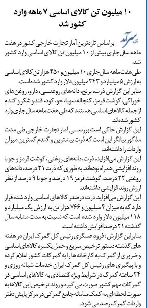 ۱۰ میلیون تن کالای اساسی ۷ ماهه وارد کشور شد