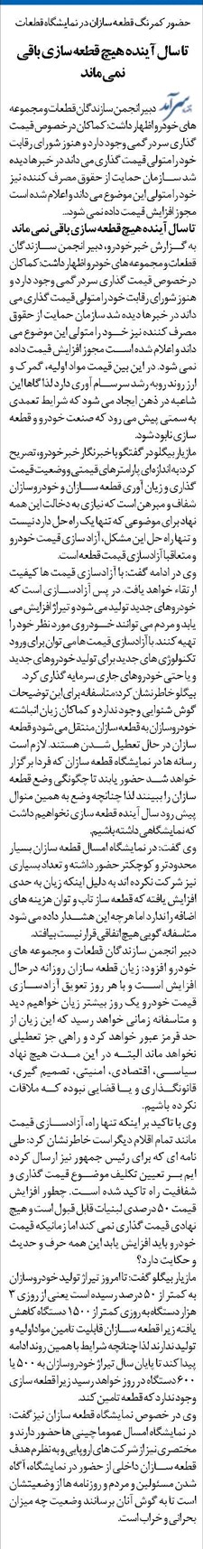 تا سال آینده هیچ قطعه سازی باقی نمی ماند