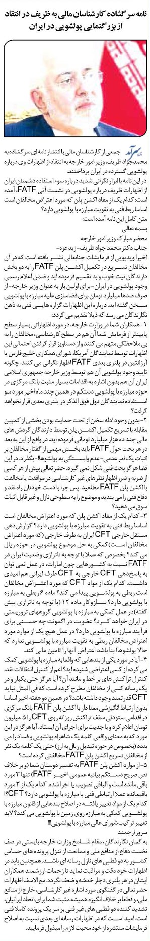 نامه سرگشاده کارشناسان مالی به ظریف در انتقاد از بزرگنمایی پولشویی در ایران