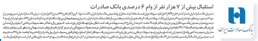 استقبال بیش از ٧ هزار نفر از وام ٦ درصدی بانک صادرات