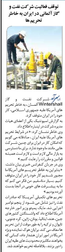 توقف فعالیت شرکت نفت و گاز آلمانی در ایران به خاطر تحریم ها