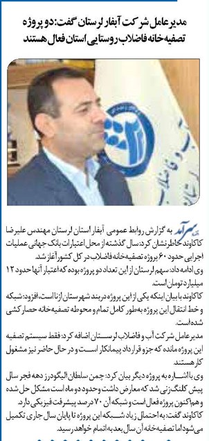 مدیرعامل شرکت آبفار لرستان گفت: دو پروژه تصفیهخانه فاضلاب روستایی استان فعال هستند