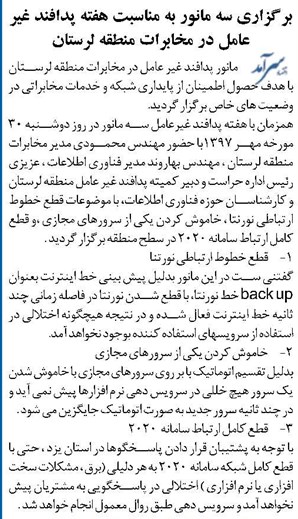 برگزاری سه مانور به مناسبت هفته پدافند غیر عامل در مخابرات منطقه لرستان