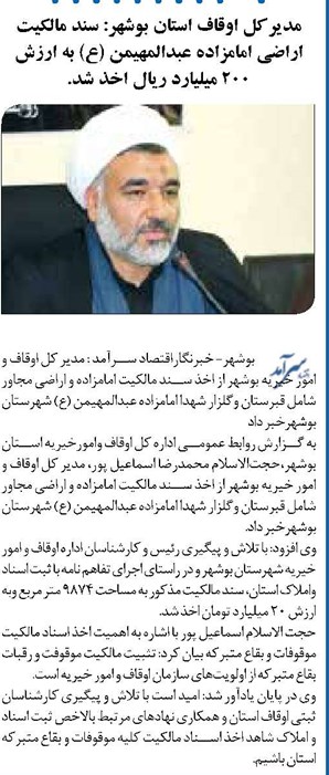 مدیرکل اوقاف استان بوشهر: سند مالکیت اراضی امامزاده عبدالمهیمن (ع) به ارزش ۲۰۰ میلیارد ریال اخذ شد.