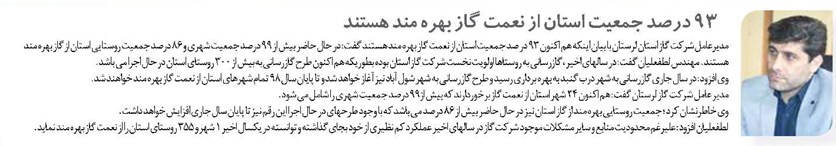 93 درصد جمعیت استان از نعمت گاز بهره مند هستند