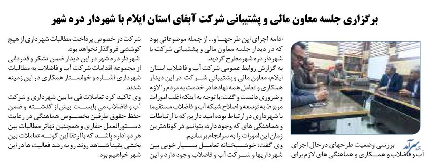 برگزاری جلسه معاون مالی و پشتیبانی شرکت آبفای استان ایلام با شهردار دره شهر