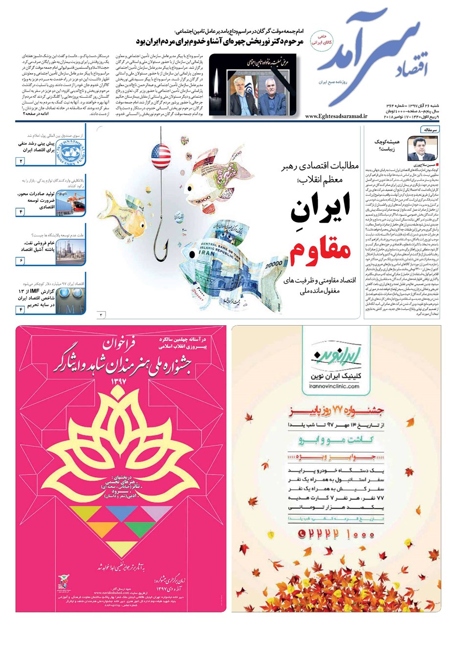 روزنامه تاریخ ۲۶ آبان ۱۳۹۷