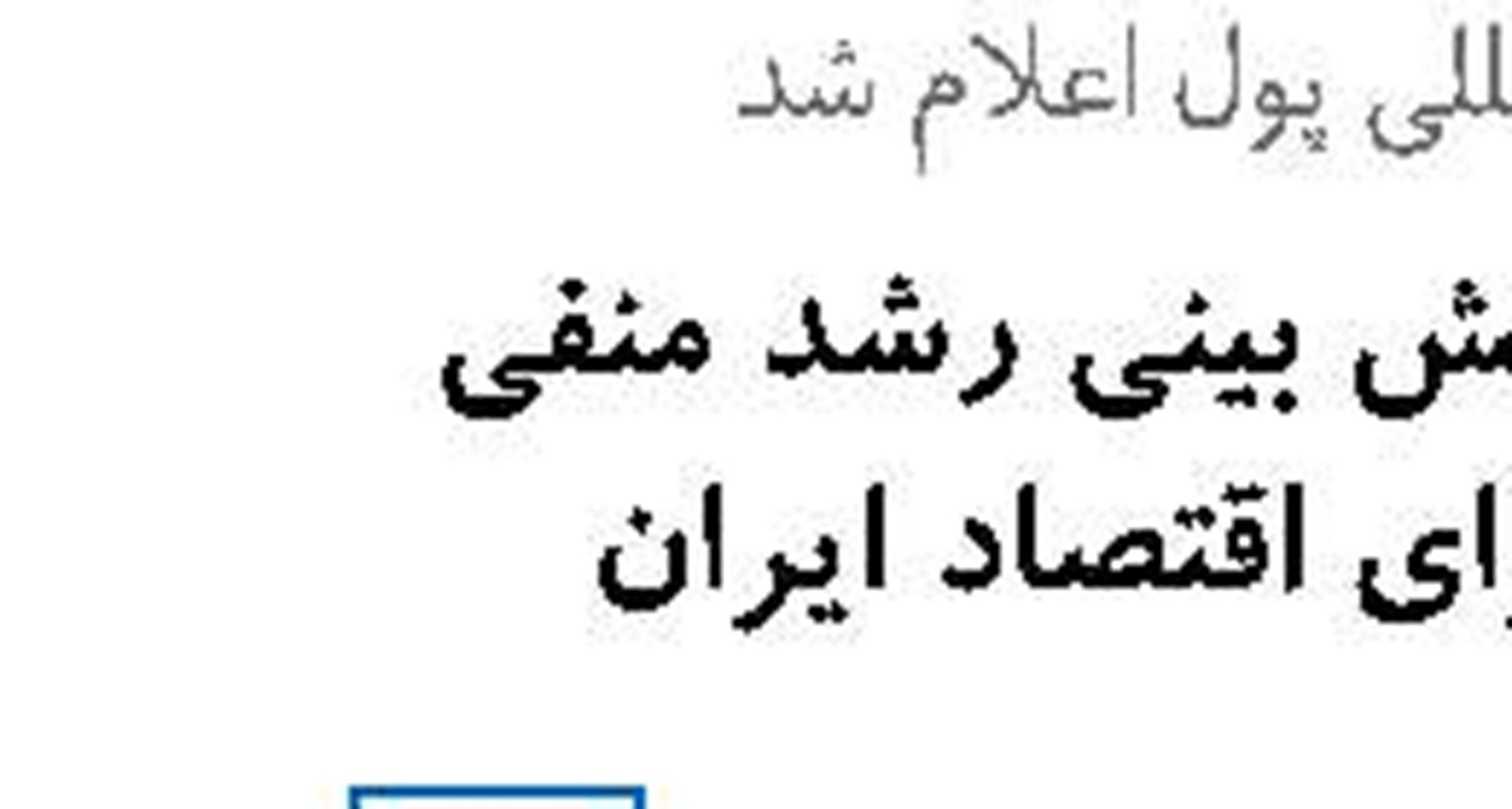 خام فروشی نفت، پاشنه آشیل اقتصاد