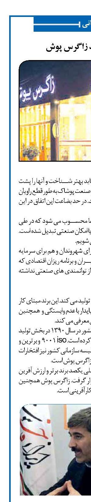 آشنایی با برند زاگرس پوش