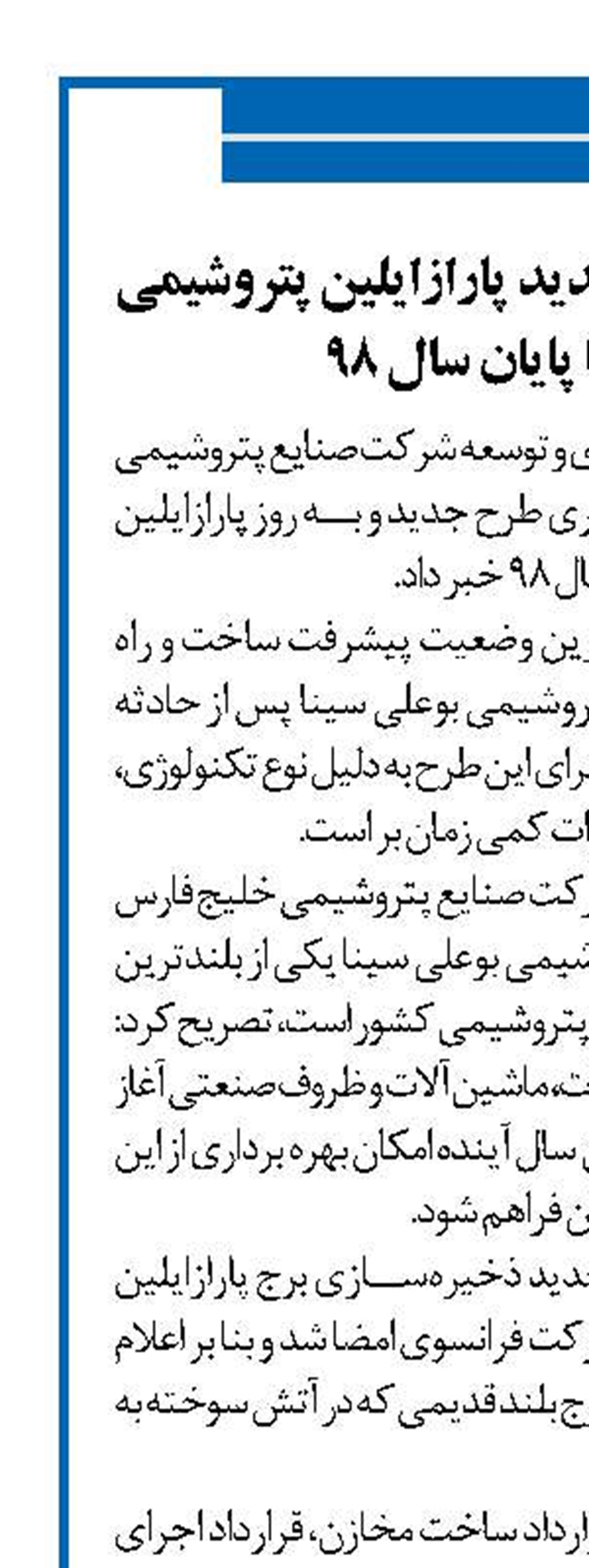  بهره‌برداری از طرح جدید پارازایلین پتروشیمی بوعلی‌سینا تا پایان سال 98